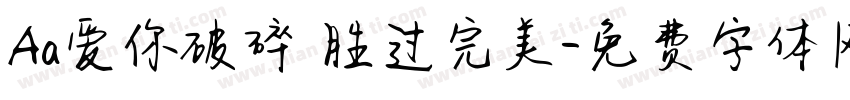Aa爱你破碎 胜过完美字体转换
